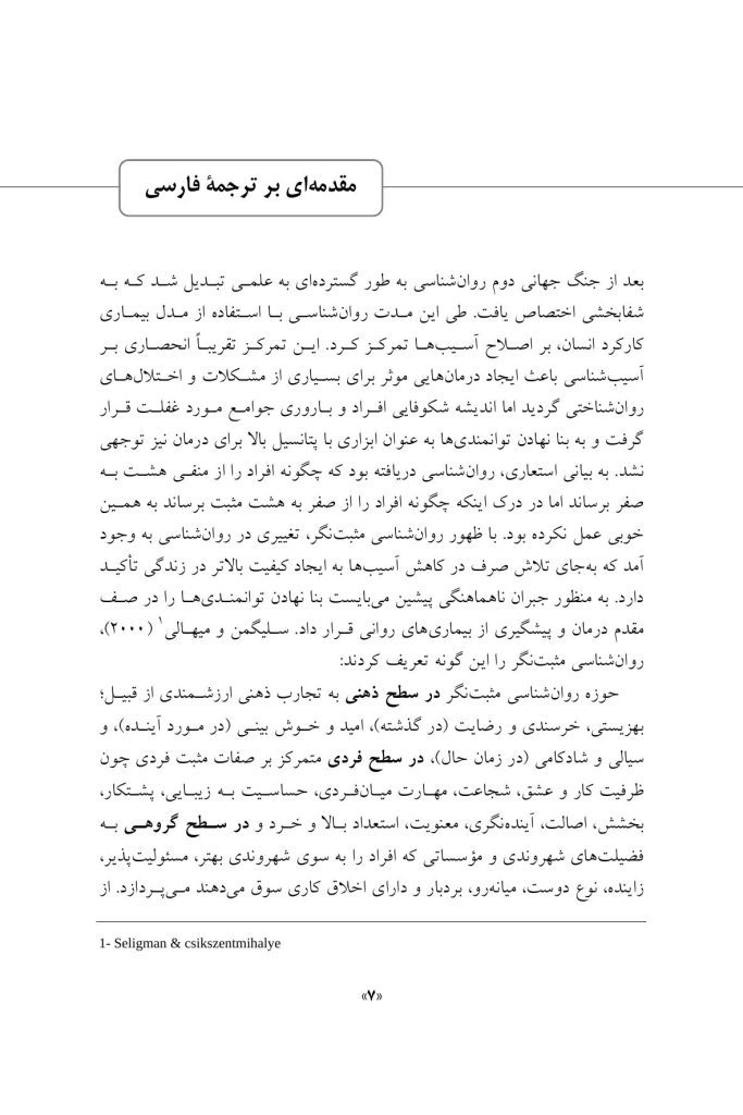مداخلات روان شناسی مثبت نگر - صفحه 5