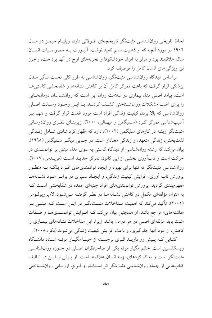مداخلات روان شناسی مثبت نگر - صفحه 6