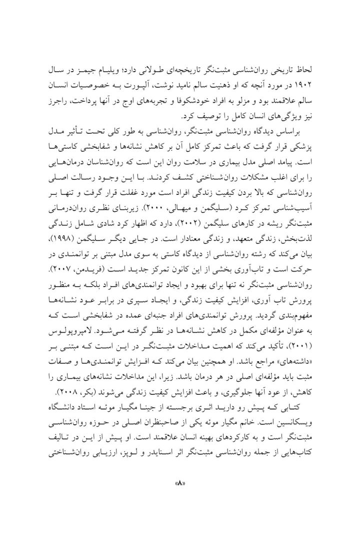 مداخلات روان شناسی مثبت نگر - صفحه 6