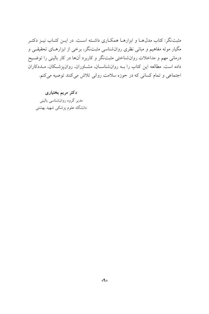 مداخلات روان شناسی مثبت نگر - صفحه 7