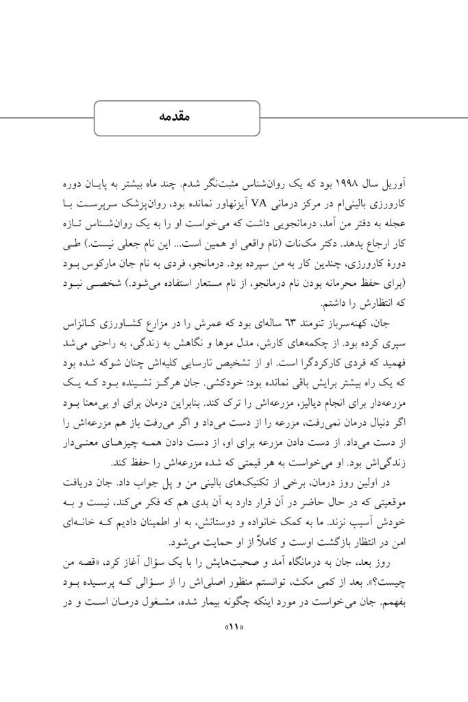 مداخلات روان شناسی مثبت نگر - صفحه 8