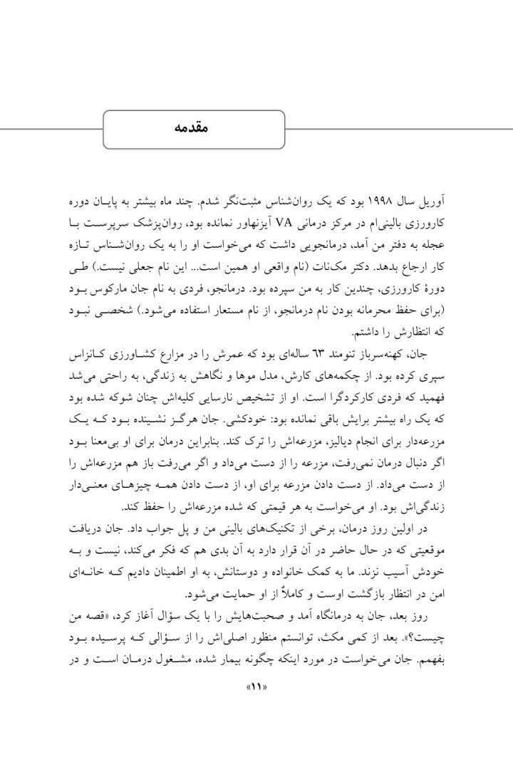 مداخلات روان شناسی مثبت نگر - صفحه 8