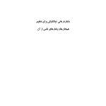 رفتار درمانی دیالکتیکی برای تنظیم هیجان‌ها و رفتارهای ناشی از آن - صفحه 1