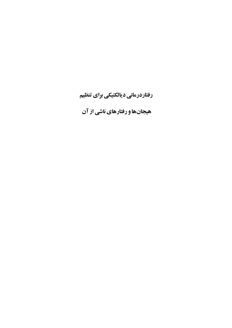 رفتار درمانی دیالکتیکی برای تنظیم هیجانها و رفتارهای ناشی از آن - صفحه 1