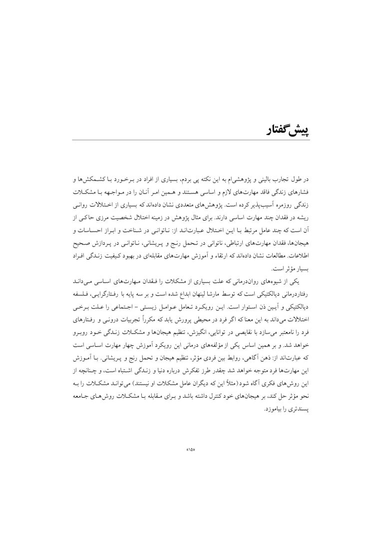 رفتار درمانی دیالکتیکی برای تنظیم هیجانها و رفتارهای ناشی از آن - صفحه 12