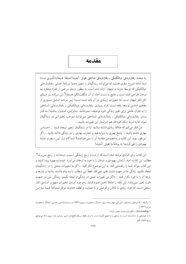 رفتار درمانی دیالکتیکی برای تنظیم هیجانها و رفتارهای ناشی از آن - صفحه 14