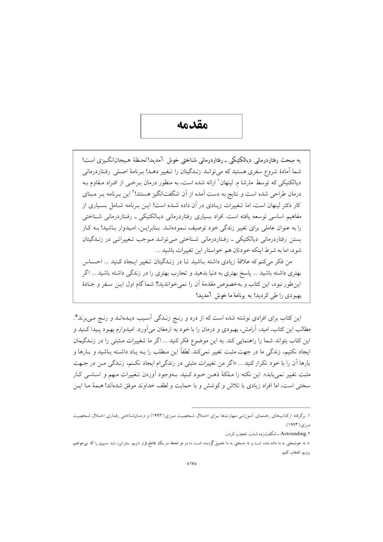 رفتار درمانی دیالکتیکی برای تنظیم هیجانها و رفتارهای ناشی از آن - صفحه 14