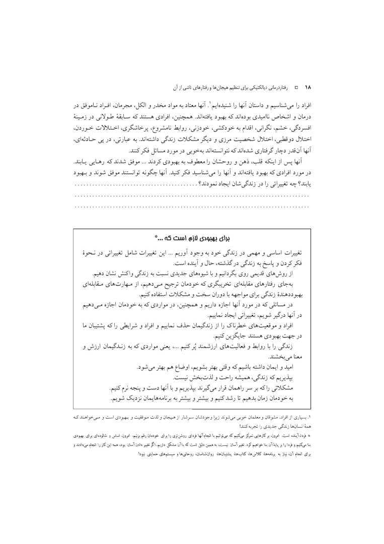 رفتار درمانی دیالکتیکی برای تنظیم هیجانها و رفتارهای ناشی از آن - صفحه 15