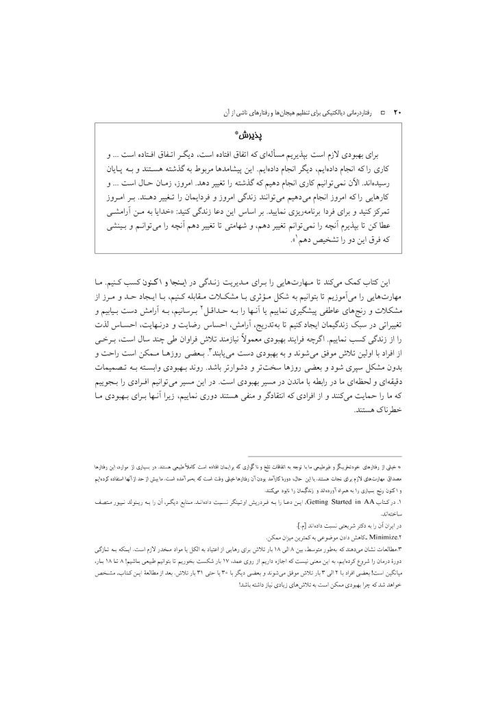رفتار درمانی دیالکتیکی برای تنظیم هیجانها و رفتارهای ناشی از آن - صفحه 17