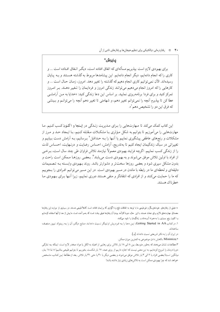 رفتار درمانی دیالکتیکی برای تنظیم هیجانها و رفتارهای ناشی از آن - صفحه 17