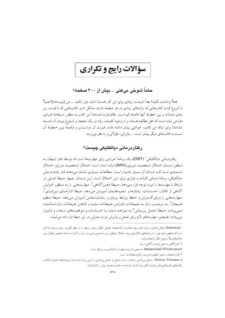 رفتار درمانی دیالکتیکی برای تنظیم هیجانها و رفتارهای ناشی از آن - صفحه 19