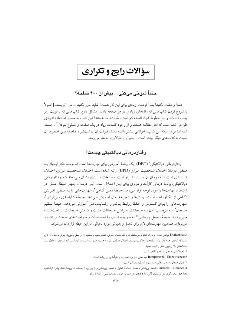 رفتار درمانی دیالکتیکی برای تنظیم هیجانها و رفتارهای ناشی از آن - صفحه 19