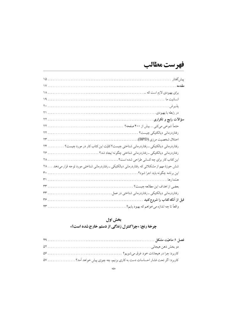 رفتار درمانی دیالکتیکی برای تنظیم هیجانها و رفتارهای ناشی از آن - صفحه 2