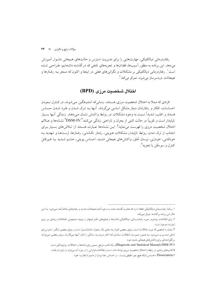 رفتار درمانی دیالکتیکی برای تنظیم هیجانها و رفتارهای ناشی از آن - صفحه 20