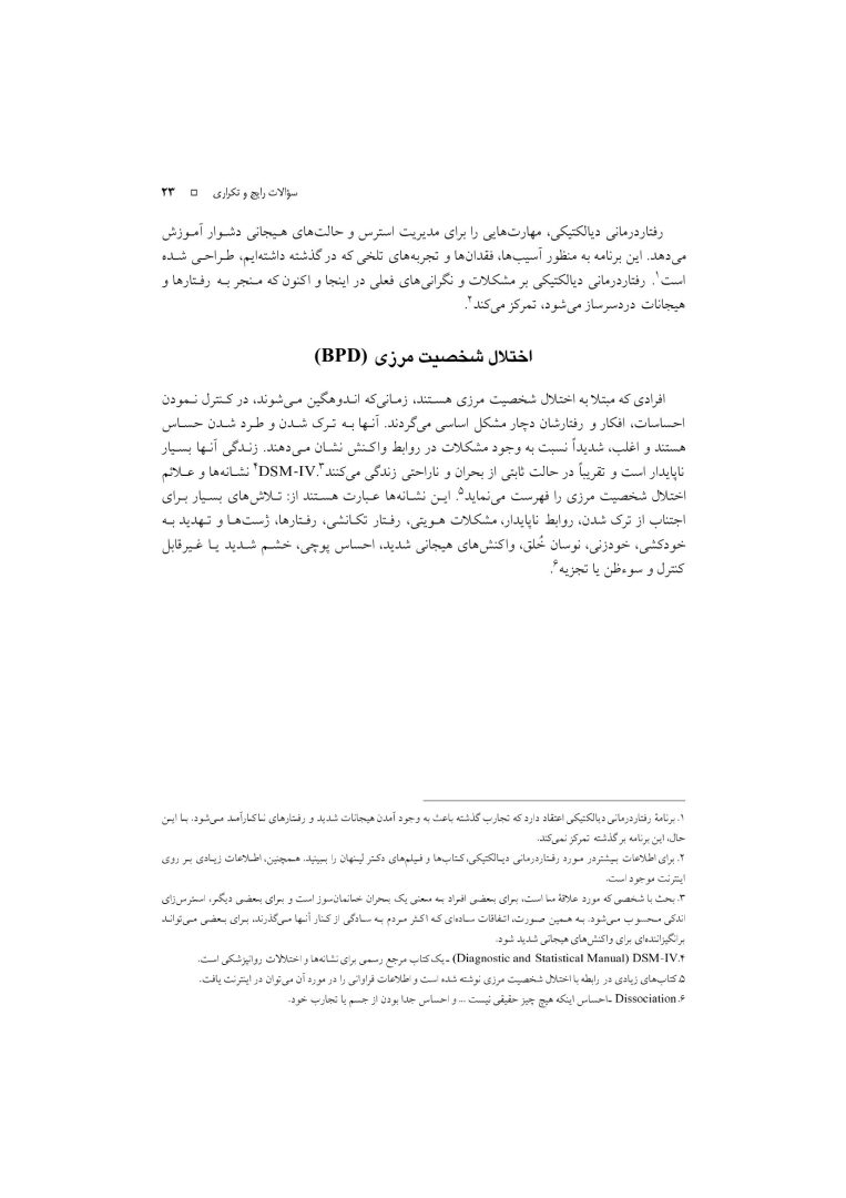 رفتار درمانی دیالکتیکی برای تنظیم هیجانها و رفتارهای ناشی از آن - صفحه 20