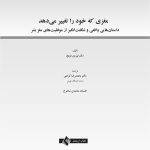 مغزی که خود را تغییر می دهد - صفحه 1