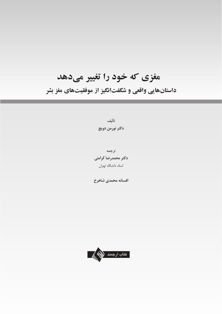 مغزی که خود را تغییر می دهد - صفحه 1