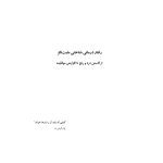 رفتار درمانی شناختی مثبت نگر - صفحه 1