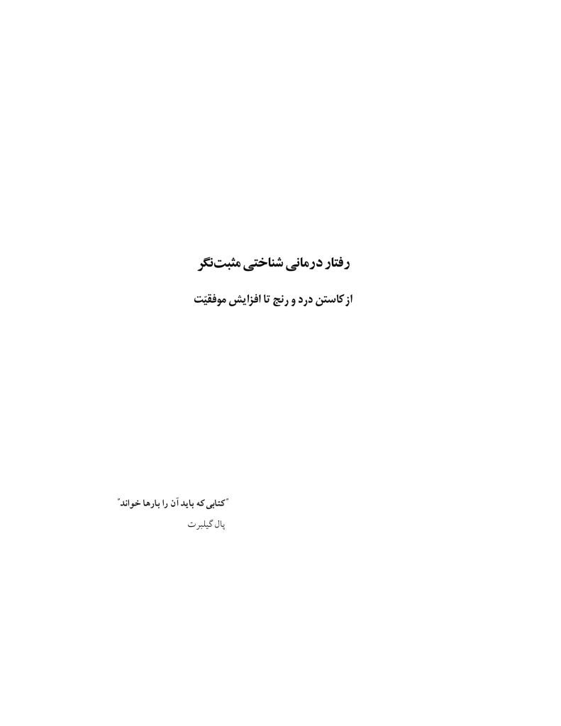 رفتار درمانی شناختی مثبت نگر - صفحه 1