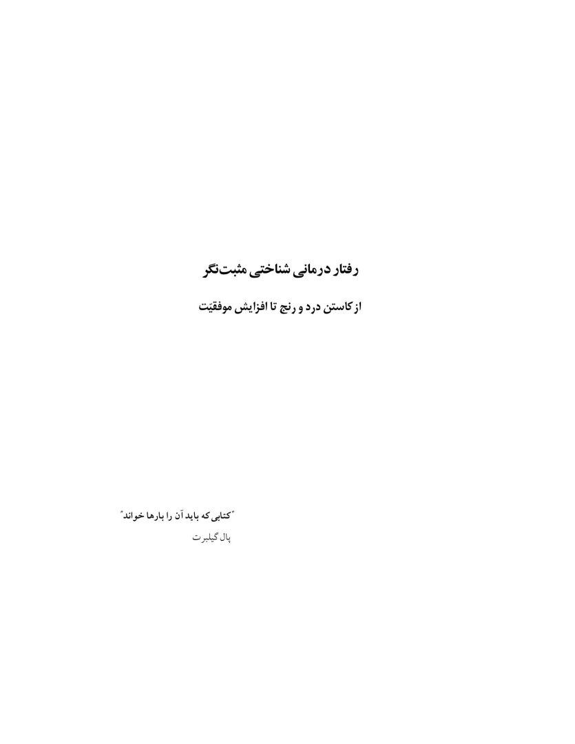 رفتار درمانی شناختی مثبت نگر - صفحه 1