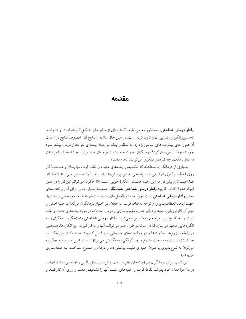 رفتار درمانی شناختی مثبت نگر - صفحه 12