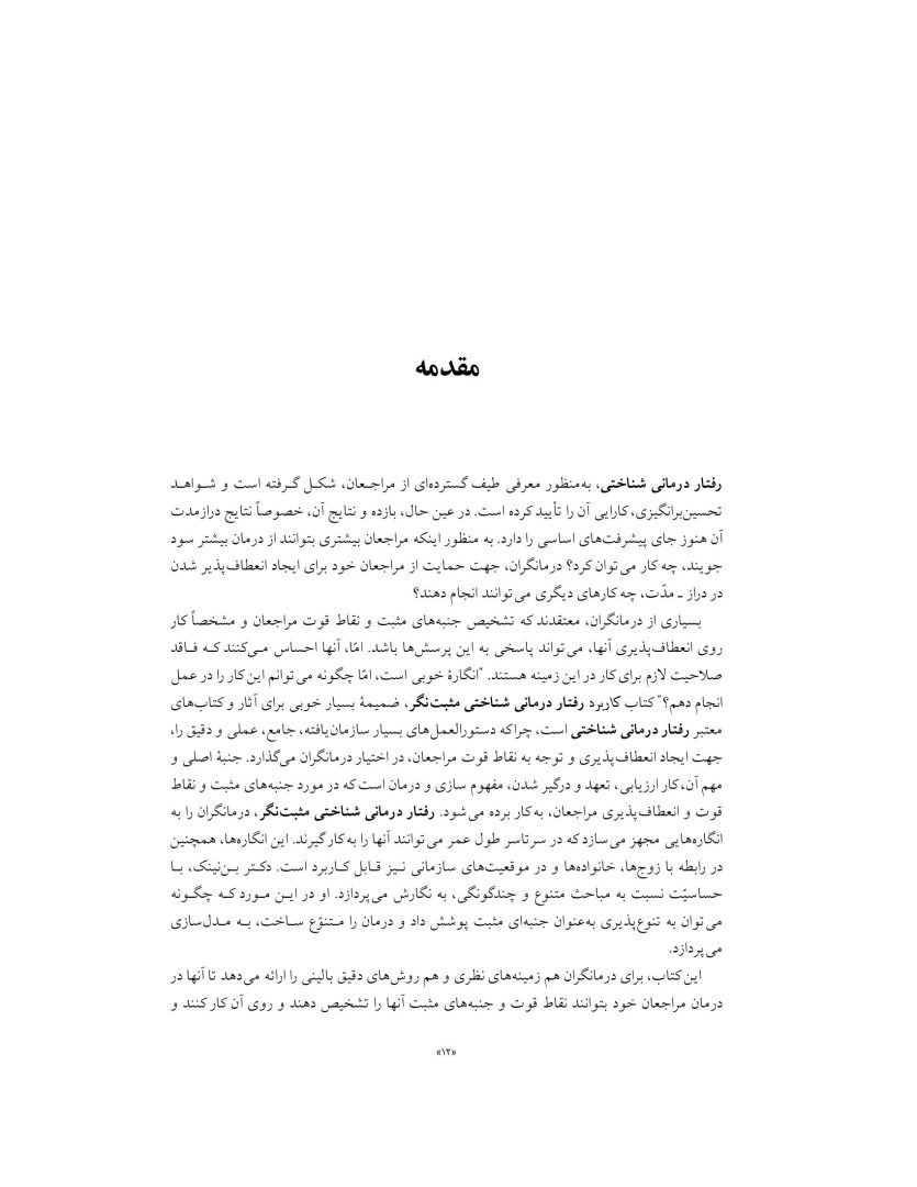 رفتار درمانی شناختی مثبت نگر - صفحه 12