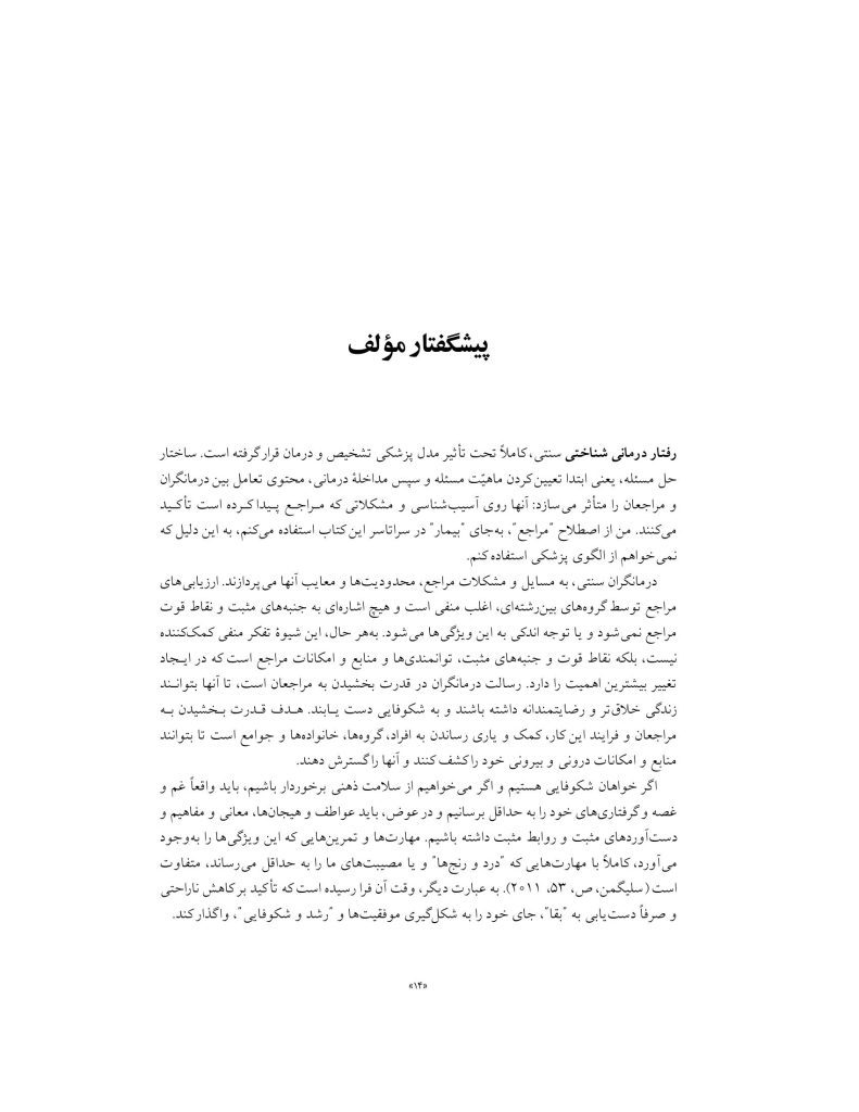 رفتار درمانی شناختی مثبت نگر - صفحه 14