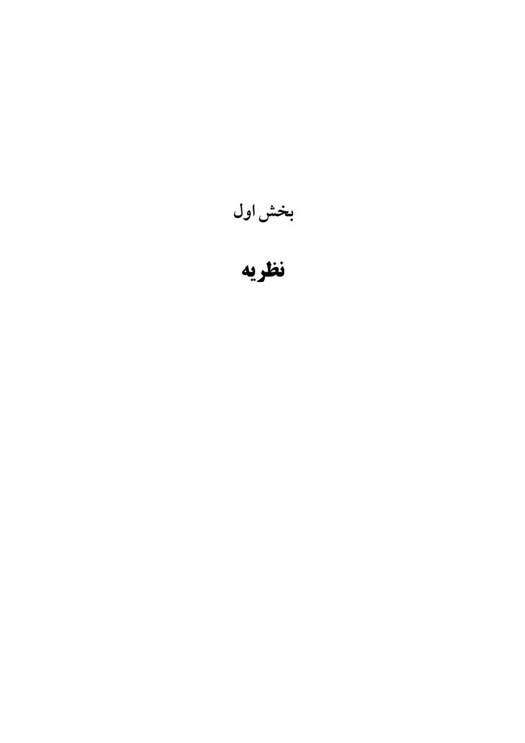 رفتار درمانی شناختی مثبت نگر - صفحه 19