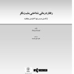 رفتار درمانی شناختی مثبت نگر - صفحه 3