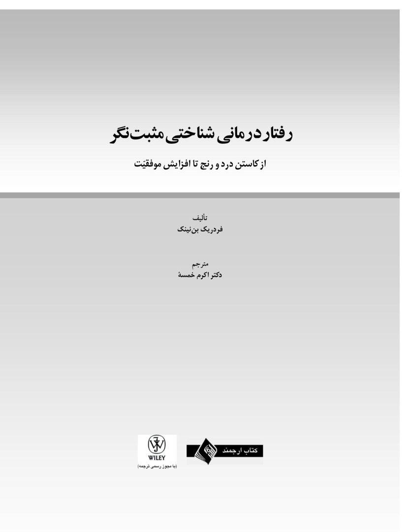 رفتار درمانی شناختی مثبت نگر - صفحه 3
