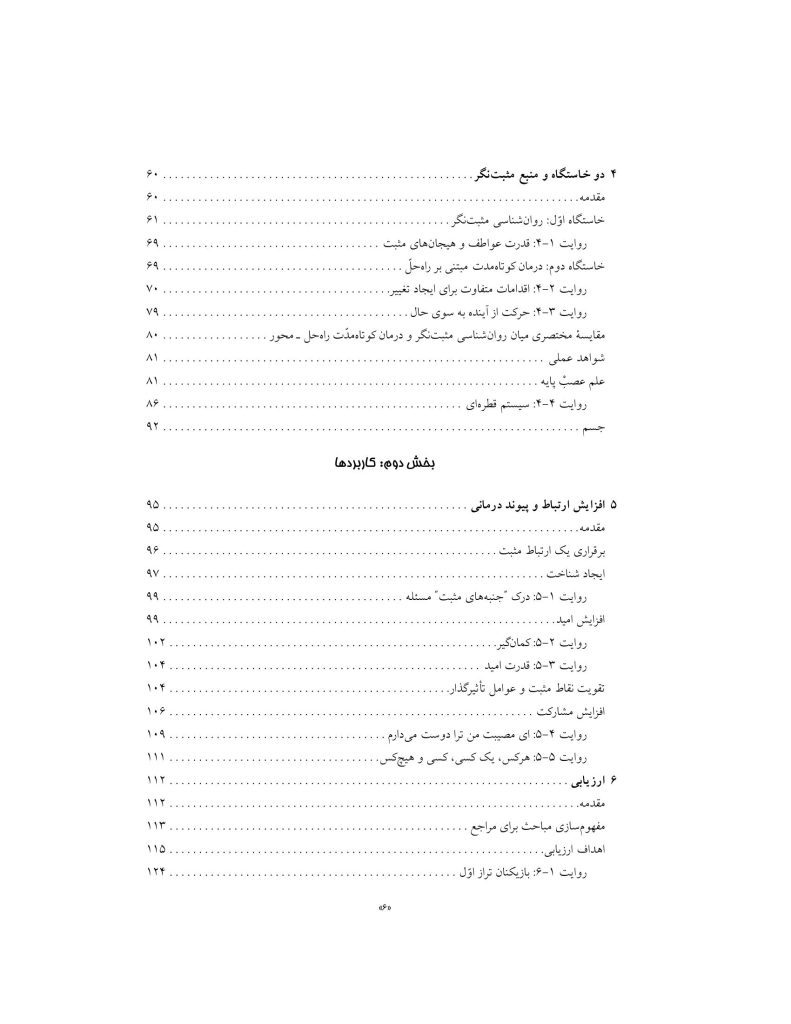 رفتار درمانی شناختی مثبت نگر - صفحه 6