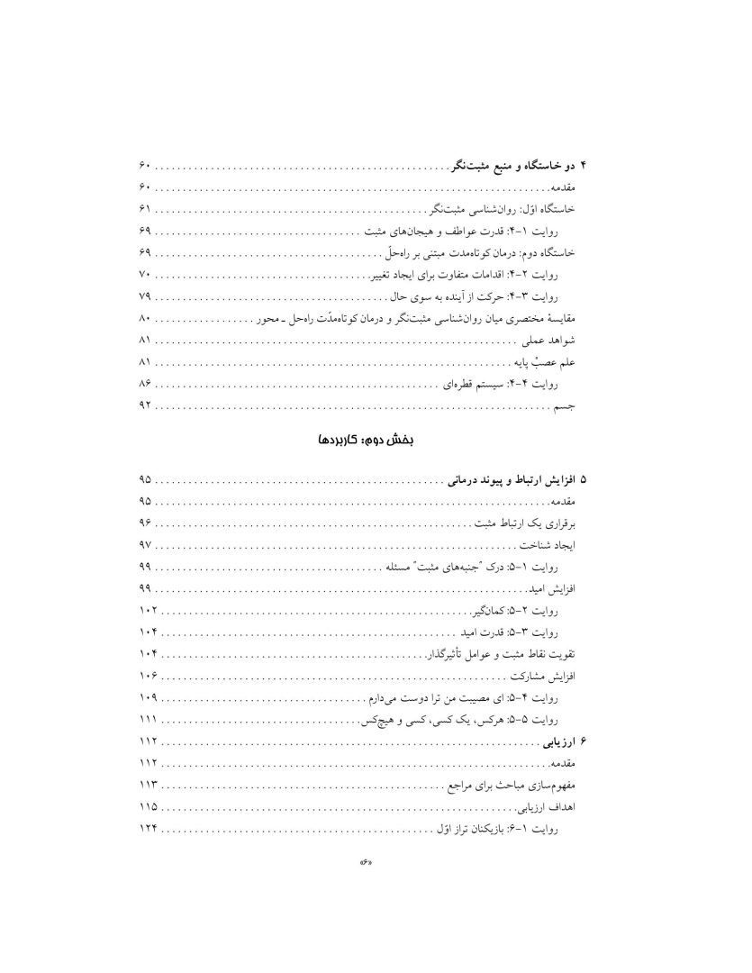 رفتار درمانی شناختی مثبت نگر - صفحه 6