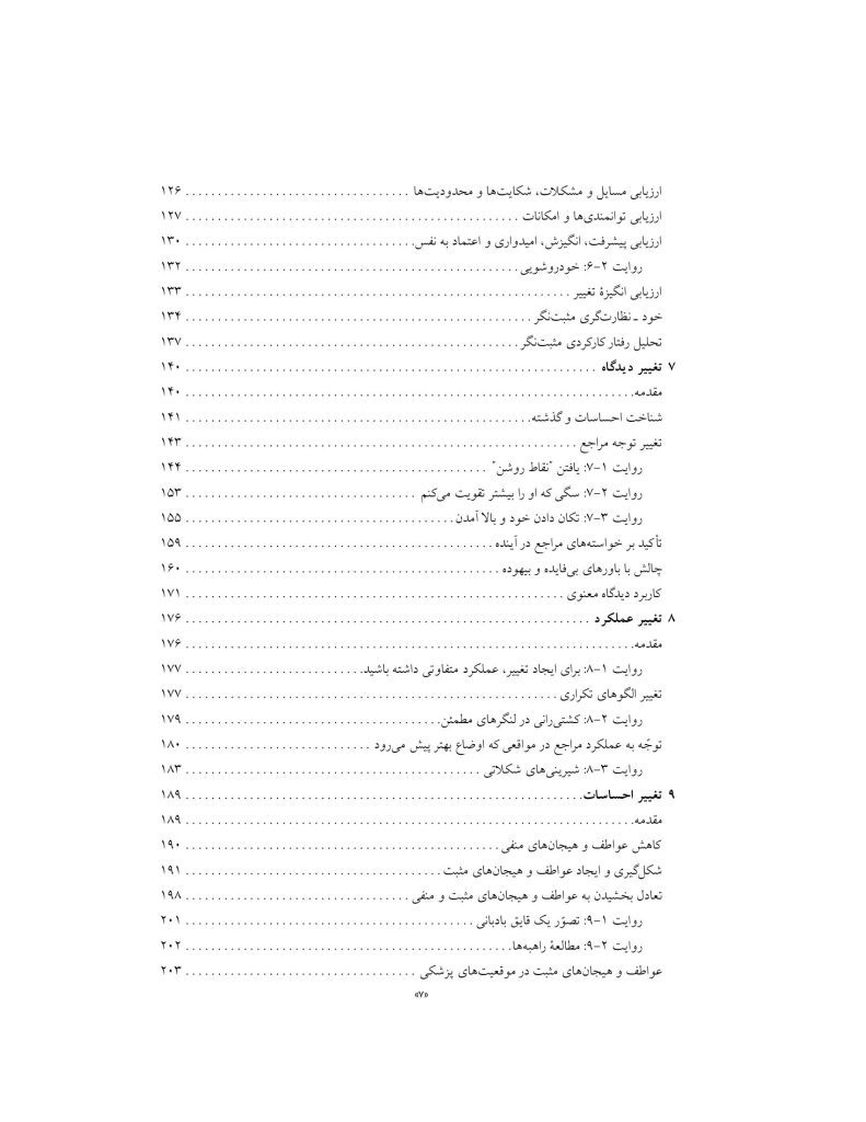 رفتار درمانی شناختی مثبت نگر - صفحه 7