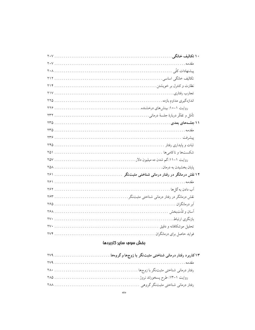 رفتار درمانی شناختی مثبت نگر - صفحه 8