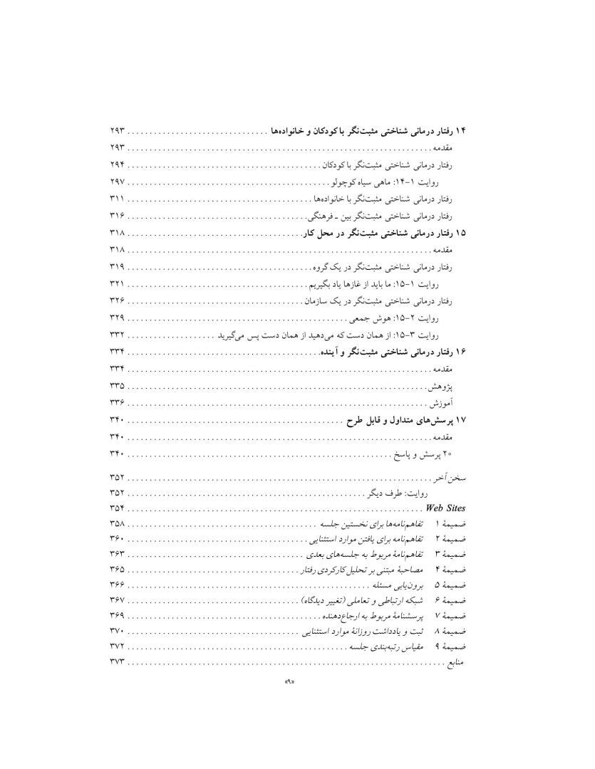 رفتار درمانی شناختی مثبت نگر - صفحه 9