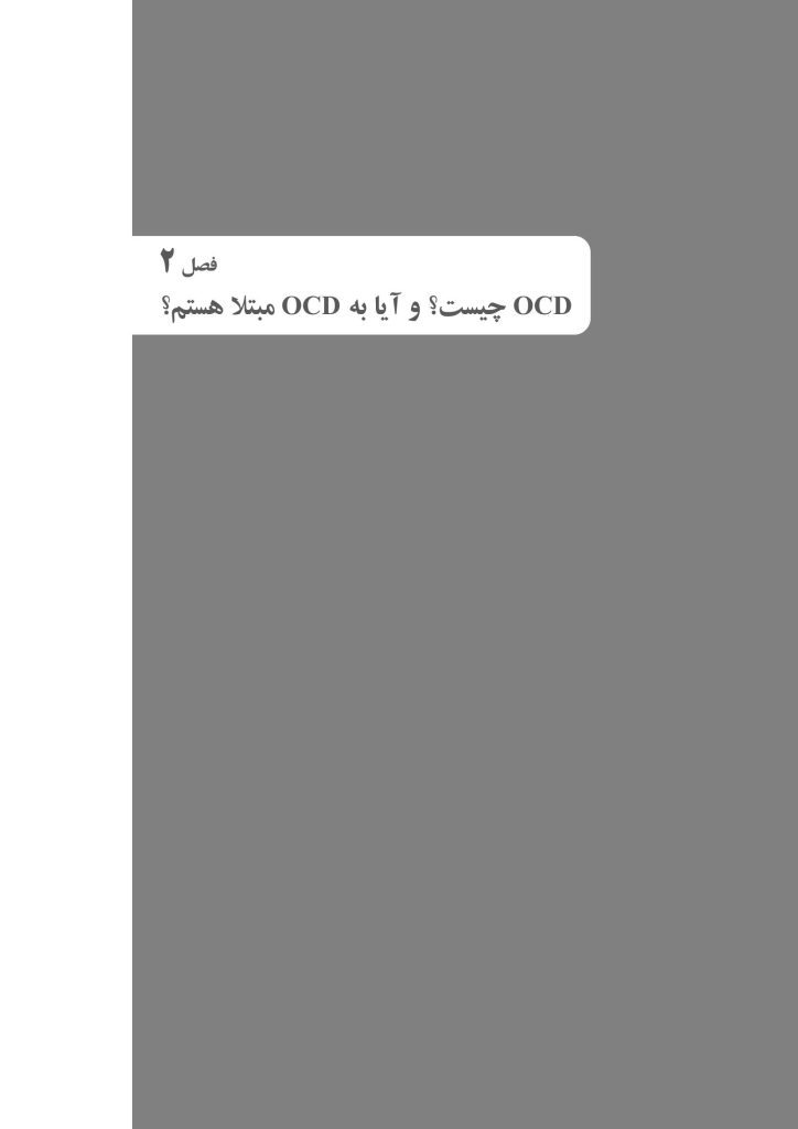 کتاب کار درمان وسواس OCD - صفحه 13