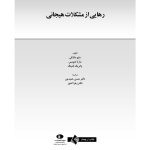 رهایی از مشکلات هیجانی - صفحه 1