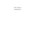 درمان شناختی- رفتاری اختلالهای اضطرابی (خمسه) - صفحه 1