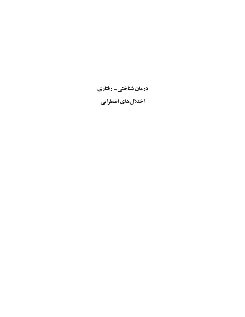 درمان شناختی- رفتاری اختلالهای اضطرابی (خمسه) - صفحه 1
