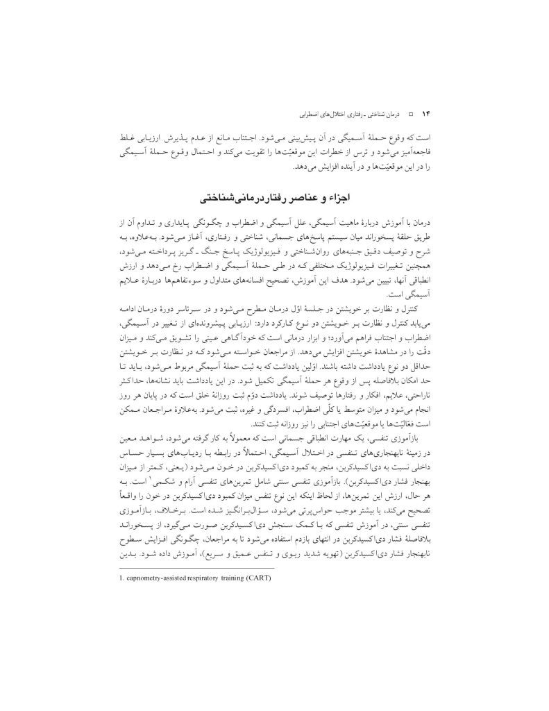 درمان شناختی- رفتاری اختلالهای اضطرابی (خمسه) - صفحه 14