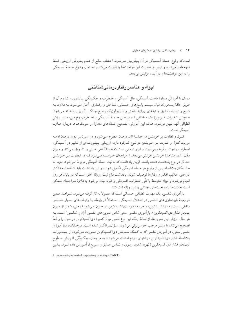 درمان شناختی- رفتاری اختلالهای اضطرابی (خمسه) - صفحه 14