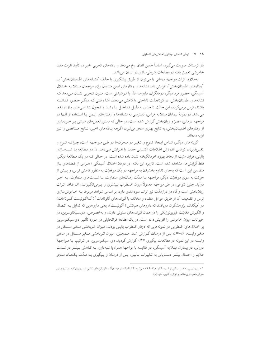 درمان شناختی- رفتاری اختلالهای اضطرابی (خمسه) - صفحه 18