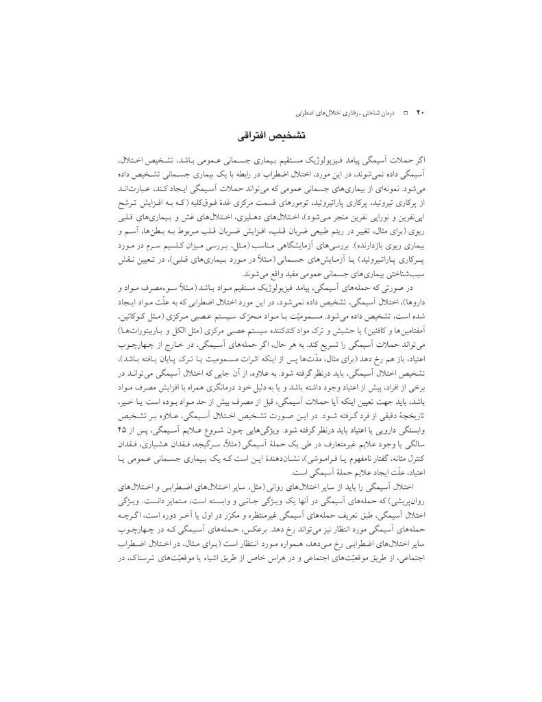 درمان شناختی- رفتاری اختلالهای اضطرابی (خمسه) - صفحه 20