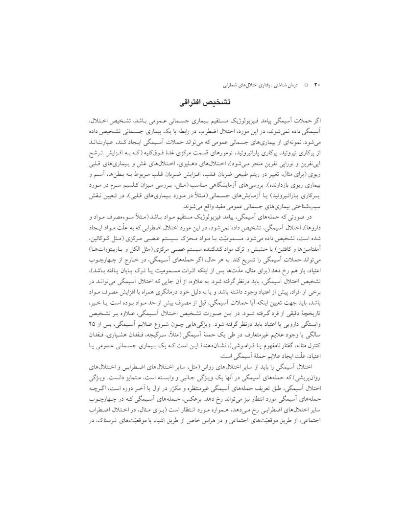 درمان شناختی- رفتاری اختلالهای اضطرابی (خمسه) - صفحه 20