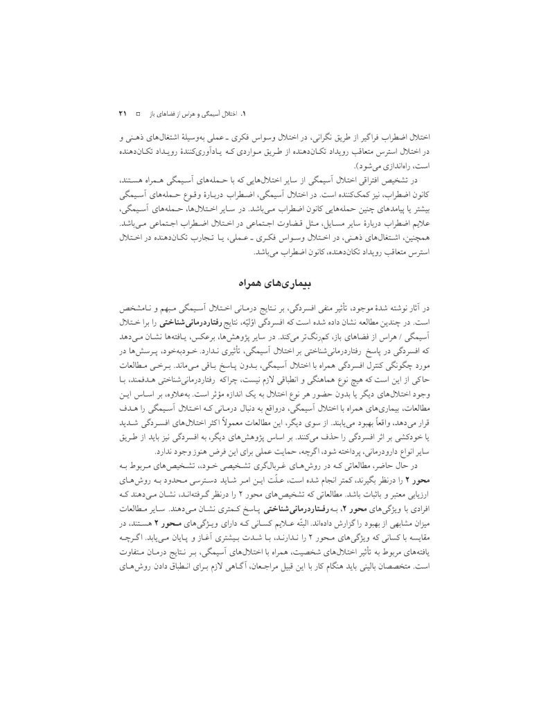 درمان شناختی- رفتاری اختلالهای اضطرابی (خمسه) - صفحه 21