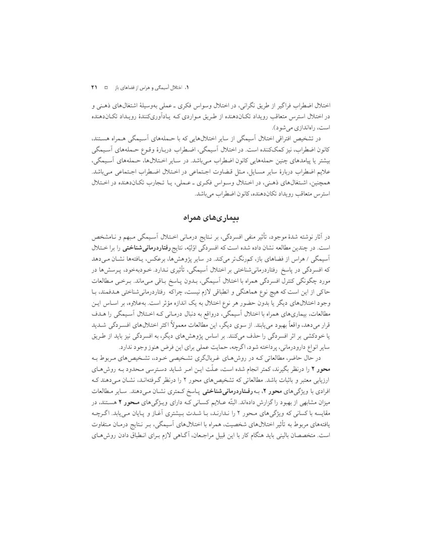درمان شناختی- رفتاری اختلالهای اضطرابی (خمسه) - صفحه 21