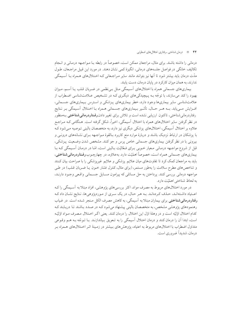 درمان شناختی- رفتاری اختلالهای اضطرابی (خمسه) - صفحه 22