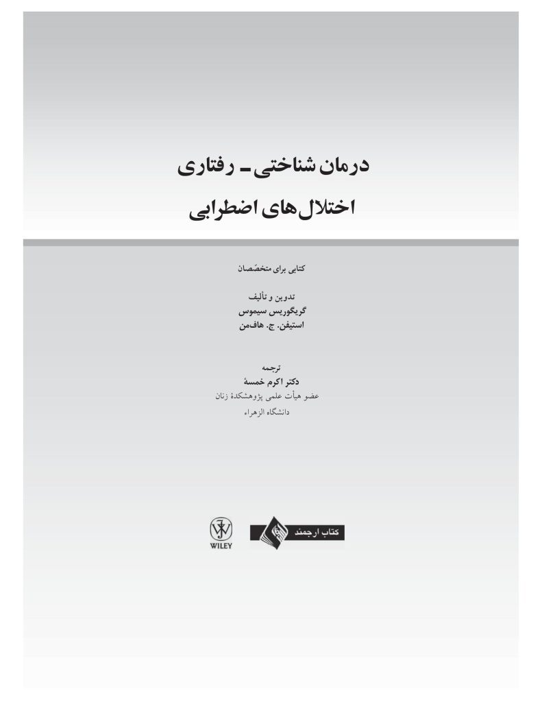 درمان شناختی- رفتاری اختلالهای اضطرابی (خمسه) - صفحه 3