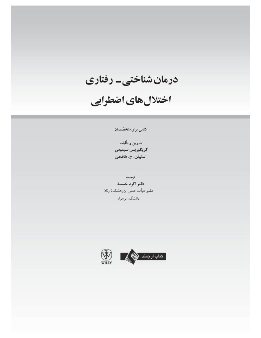 درمان شناختی- رفتاری اختلالهای اضطرابی (خمسه) - صفحه 3