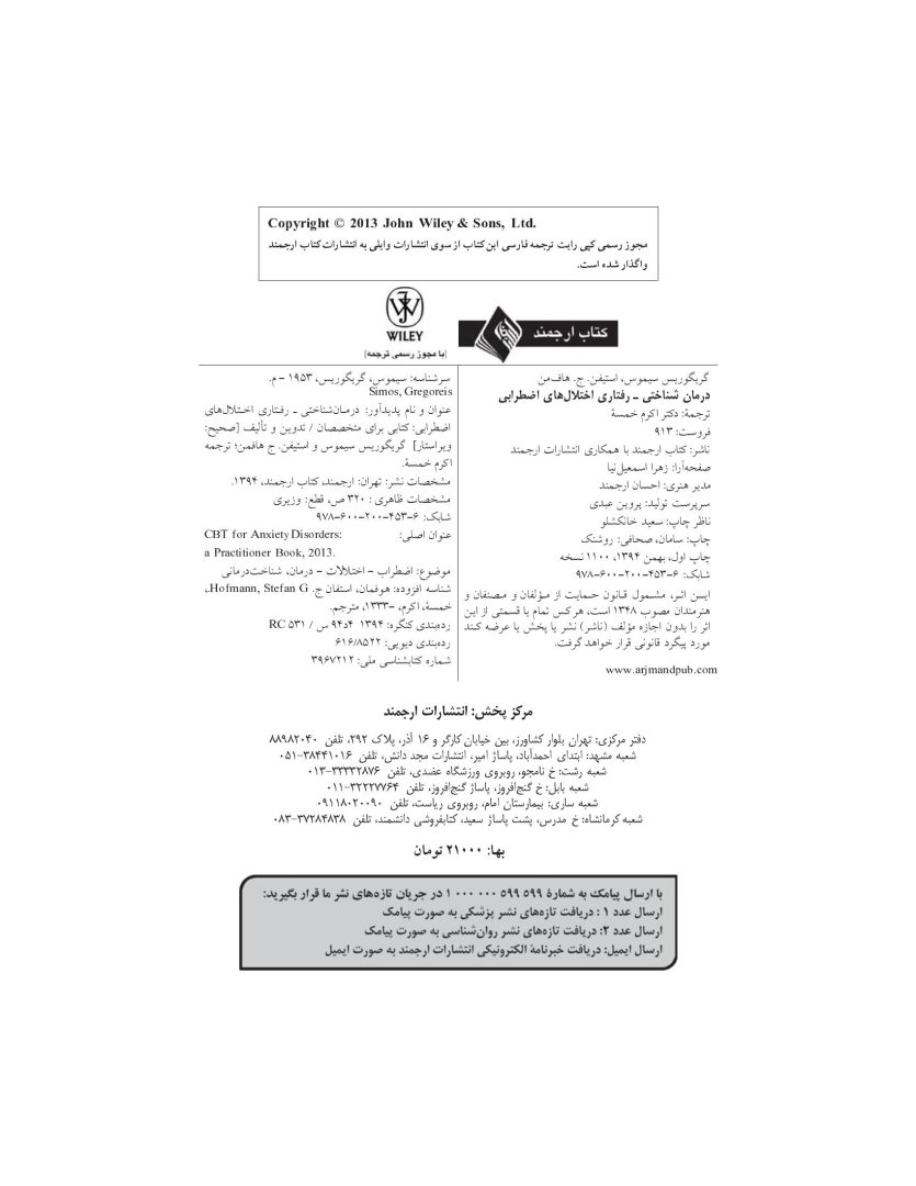 درمان شناختی- رفتاری اختلالهای اضطرابی (خمسه) - صفحه 4